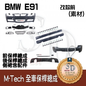 M-Tech Bumper (Front+Rear+RL) for BMW Pre-LCI E91, Material