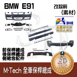 M-Tech Bumper (Front+Rear+RL) for BMW Pre-LCI E91, +DuPont Standox Baking Finish (A96)