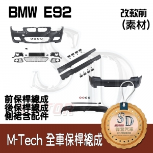 For BMW E92 (前期) M-Tech 全車保桿 (前+後+左右), 素材
