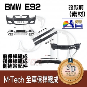 M-Tech Bumper (Front+Rear+RL) for BMW Pre-LCI E92, +DuPont Standox Baking Finish (300)