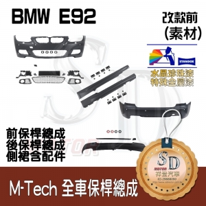 M-Tech Bumper (Front+Rear+RL)  for BMW Pre-LCI E92, +DuPont Standox Baking Finish (A96)