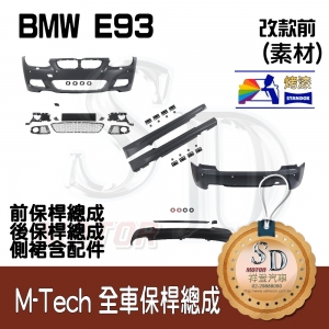 M-Tech Bumper (Front+Rear+RL) for BMW Pre-LCI E93, +DuPont Standox Baking Finish (300)