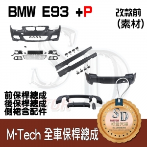 M-Tech Bumper (Front+Rear+RL+P Front Lip+P Lower Diffuser) for BMW Pre-LCI E93, Material