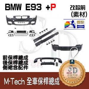 M-Tech Bumper+P Lower Diffuser (Front+Rear+RL+P) for BMW Pre-LCI E93, +DuPont Standox Baking Finish (300)