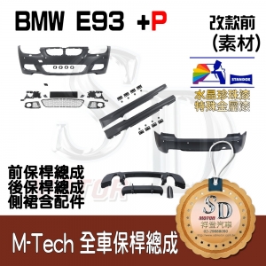 M-Tech Bumper+P Lower Diffuser (Front+Rear+RL+P) for BMW Pre-LCI E93, +DuPont Standox Baking Finish (A96)