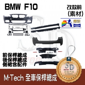 M-Tech Bumper (Front+Rear+RL) for BMW Pre-LCI F10, +DuPont Standox Baking Finish (300)