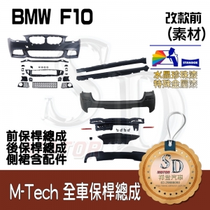 M-Tech Bumper (Front+Rear+RL) for BMW Pre-LCI F10, +DuPont Standox Baking Finish (A96)