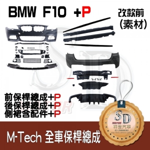 M-Tech Bumper (Front+Rear+RL+P Front Lip+P Lower Diffuser+Side Skirt PFM) for BMW Pre-LCI F10, Material