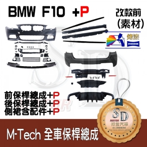 M-Tech Bumper+P Lower Diffuser (Front+Rear+RL+P) for BMW Pre-LCI F10, +DuPont Standox Baking Finish (300)