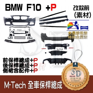 M-Tech Bumper+P Lower Diffuser (Front+Rear+RL+P) for BMW Pre-LCI F10, +DuPont Standox Baking Finish (A96)