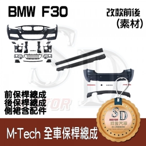 M-Tech Bumper (Front+Rear+RL) for BMW Pre-LCI F30, Material
