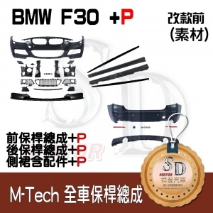 M-Tech Bumper (Front+Rear+RL+P Front Lip+P Lower Diffuser+Side Skirt PFM) for BMW Pre-LCI F30, Material