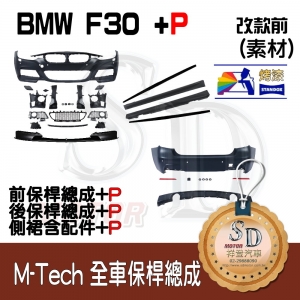 M-Tech Bumper+P Lower Diffuser (Front+Rear+RL+P) for BMW Pre-LCI F30, +DuPont Standox Baking Finish (300)