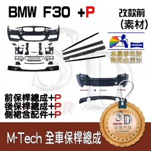 M-Tech Bumper+P Lower Diffuser (Front+Rear+RL+P) for BMW Pre-LCI F30, +DuPont Standox Baking Finish (A96)