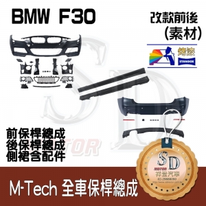 M-Tech Bumper (Front+Rear+RL) for BMW Pre-LCI F30, +DuPont Standox Baking Finish (300)