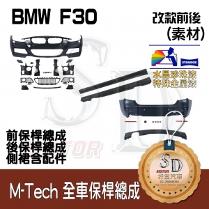 M-Tech Bumper (Front+Rear+RL) for BMW Pre-LCI F30, +DuPont Standox Baking Finish (A96)