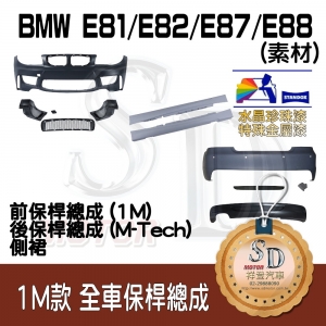 1M-Style Bumper (Front+Rear+RL) for BMW E81/E82/E87/E88, +DuPont Standox Baking Finish (A96)