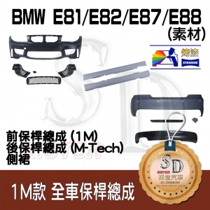 1M-Style Bumper (Front+Rear+RL) for BMW E81/E82/E87/E88, +DuPont Standox Baking Finish (300)