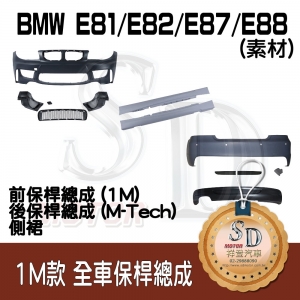 1M Bumper (Front+Rear+RL) for BMW E81/E82/E87/E88, Material