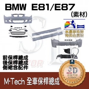 M-Tech Bumper (Front+Rear+RL) for BMW E81/E87, +DuPont Standox Baking Finish (A96)