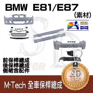 M-Tech Bumper (Front+Rear+RL) for BMW E81/E87, +DuPont Standox Baking Finish (300)