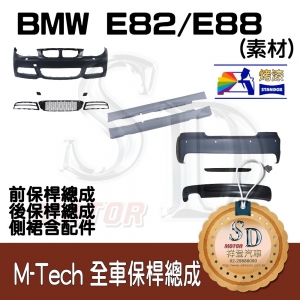 M-Tech Bumper (Front+Rear+RL) for BMW E82/E88, +DuPont Standox Baking Finish (300)