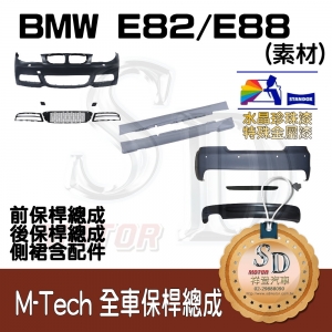 M-Tech Bumper (Front+Rear+RL) for BMW E82/E88, +DuPont Standox Baking Finish (A96)