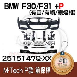 For BMW F30/F31/F35 (改款前後) M-Tech 前保桿總成 (有雷/有噴/無霧燈) +Performance前下擾流, 素材