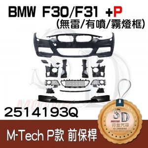 For BMW F30/F31/F35 (改款前後) M-Tech 前保桿總成 (無雷/有噴/無霧燈) +Performance前下擾流, 素材