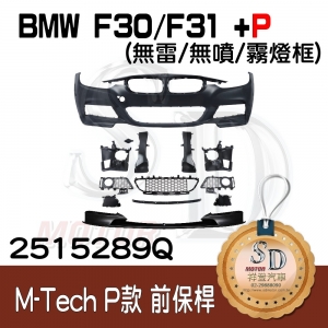 M-Tech Front Bumper (w/o PDS)(w/o washer)(w/o Fog lamp) +P Front Lip for BMW F30/F31/F35 (2011~17), Material