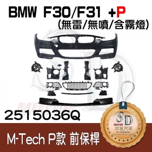 For BMW F30/F31/F35 (改款前後) M-Tech 前保桿總成 (無雷/無噴/含霧燈) +Performance前下擾流, 素材