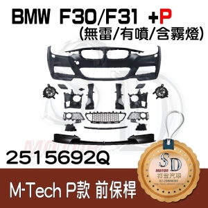For BMW F30/F31/F35 (改款前後) M-Tech 前保桿總成 (無雷/有噴/含霧燈) +Performance前下擾流, 素材