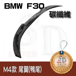 Rear Spoiler for BMW F30/F80 M4-Style, FRP+CF