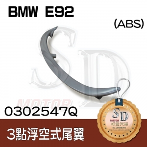 For BMW E92 ABS 尾翼 (素材)