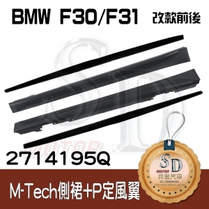 For BMW F30/F31 (改款前後) M-Tech 側裙+Performance定風翼, 素材
