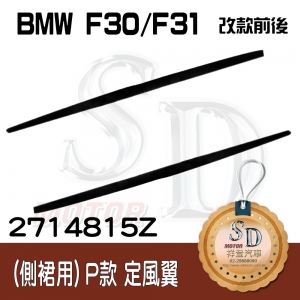 PFM for BMW F30/F31 (2011~17) Side Skirt, Material
