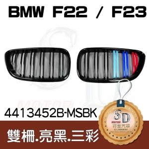 For BMW F22/F23 (2013~) 雙柵+亮黑+三彩 P款水箱罩