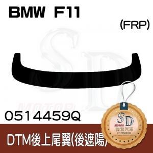 Rear Roof Spoiler for BMW 5 Touring (F11) (DTM), FRP