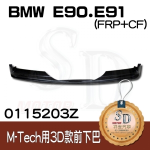 Front Lip Spoiler for BMW E90 Pre-LCI M-Tech 3D-Style, CF