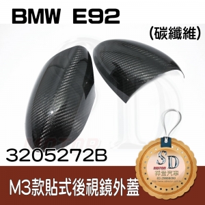 For BMW E92 M3款 Dry Carbon 乾式碳纖維 後視鏡蓋