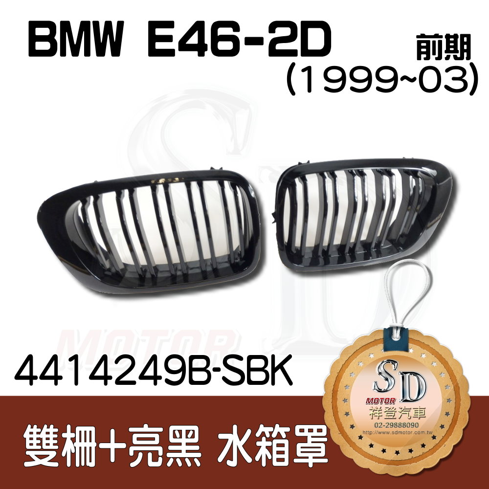 BMW E46-2D (1998~03) 雙柵+亮黑 水箱罩 鼻頭