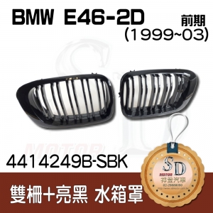 BMW E92 LCI (2008~13) 雙柵+亮黑 水箱罩 鼻頭