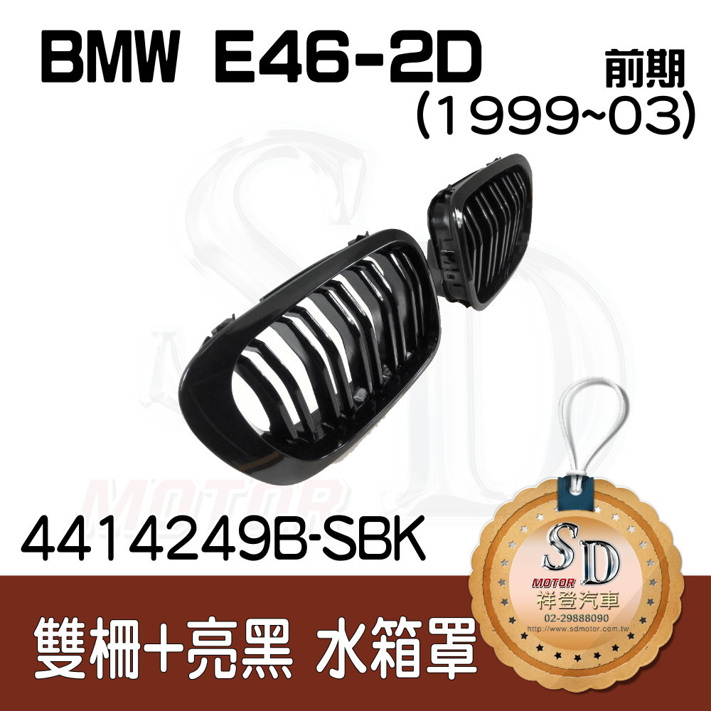 BMW E92 LCI (2008~13) 雙柵+亮黑 水箱罩 鼻頭
