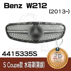 For Benz W212 (S coupe look) (2013~) 霧銀 水箱罩