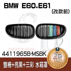 For BMW E60/E61 (2004~09) 雙柵+亮黑+三彩 水箱罩