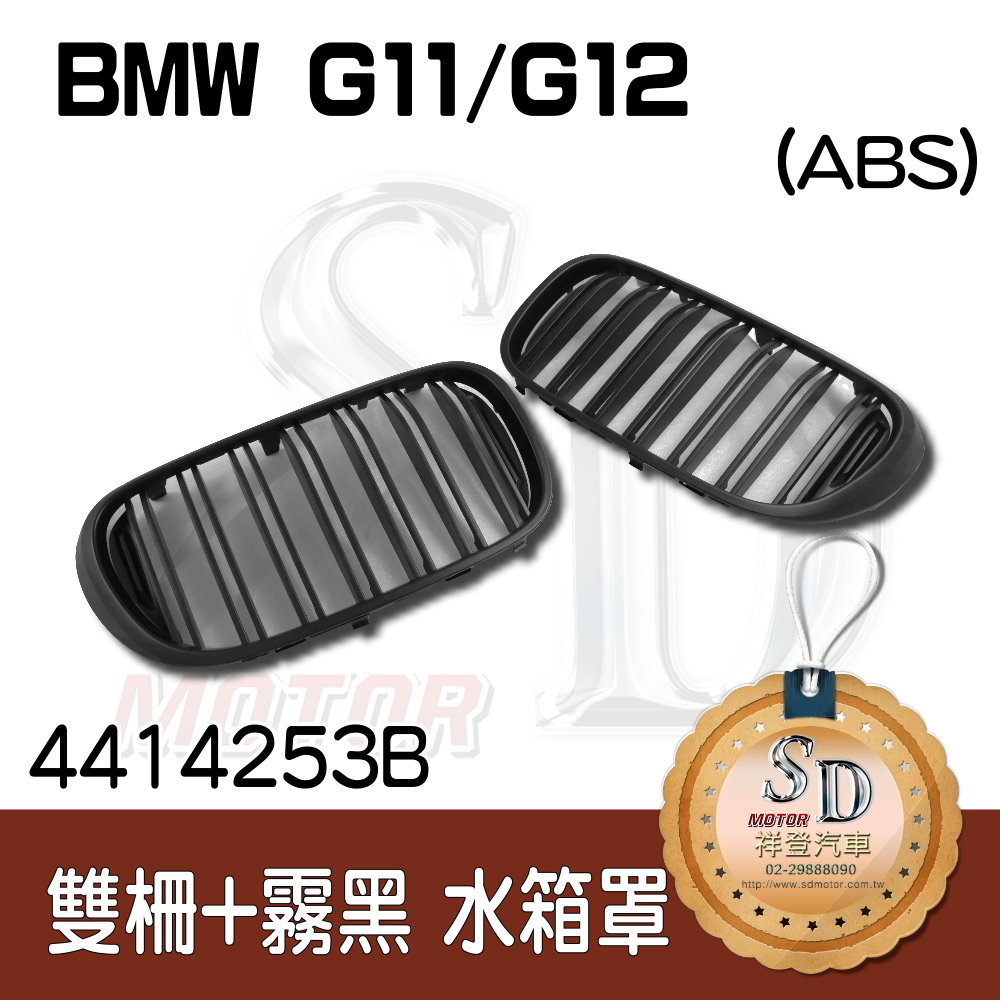 BMW G11 G12 雙柵+霧黑 水箱罩 鼻頭