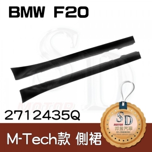 M-Tech Side Skirt for BMW F20, Material
