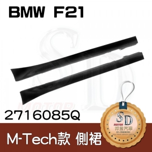 For BMW F21 M-Tech 側裙含配件, 素材