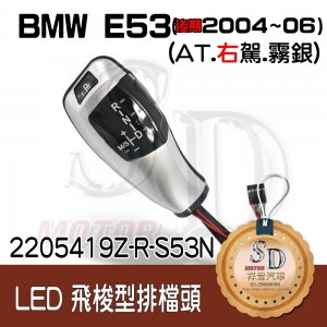 For BMW E53 After Facelift (2004~06)  LED 飛梭型排擋頭 A/T，右駕，霧銀