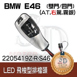 LED Shift Knob for BMW E46 2D/E46 4D, A/T, RHD, Baking Finish Silver